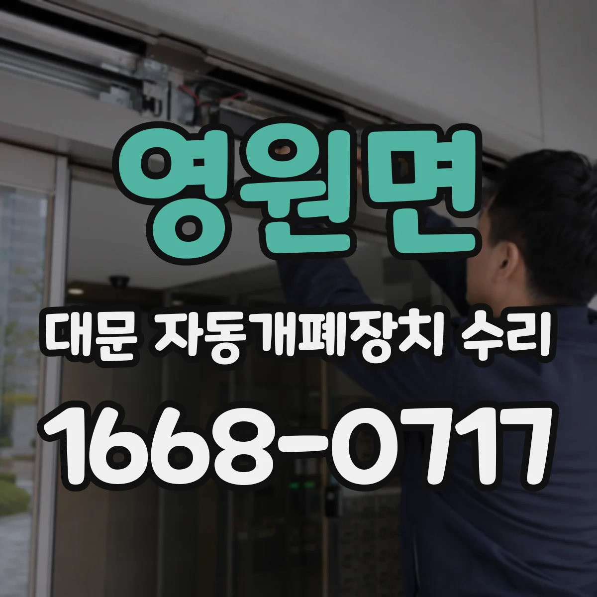 영원면 대문 자동개폐장치 수리