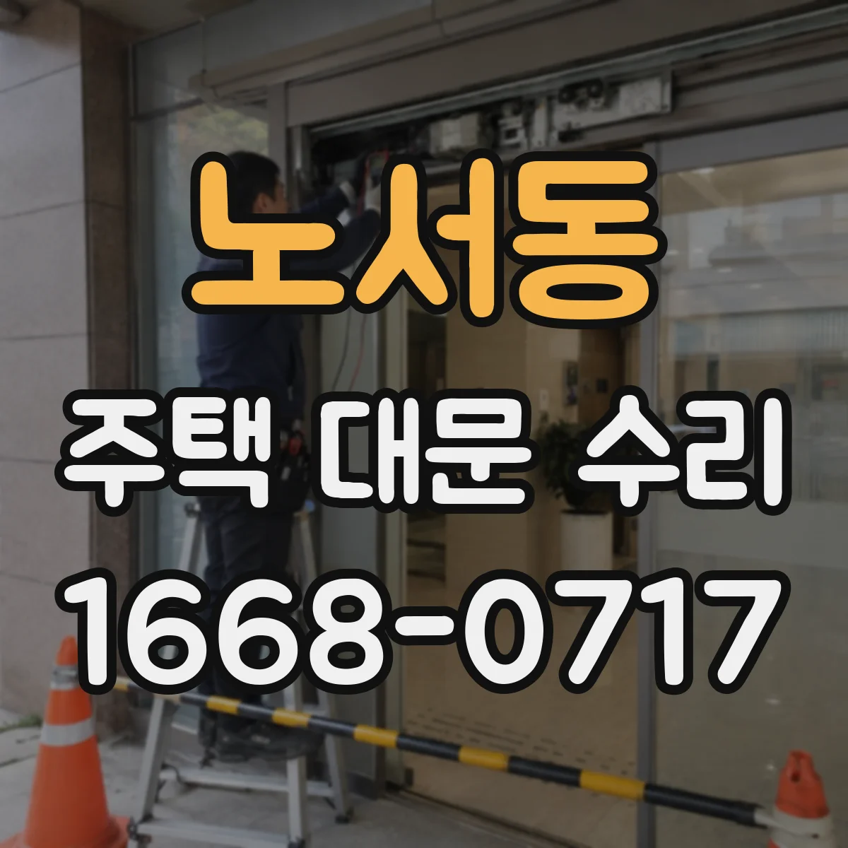 노서동 주택 대문 수리
