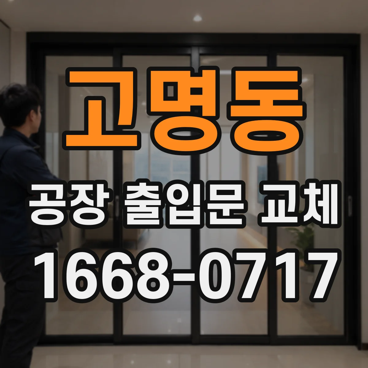 고명동 공장 출입문 교체