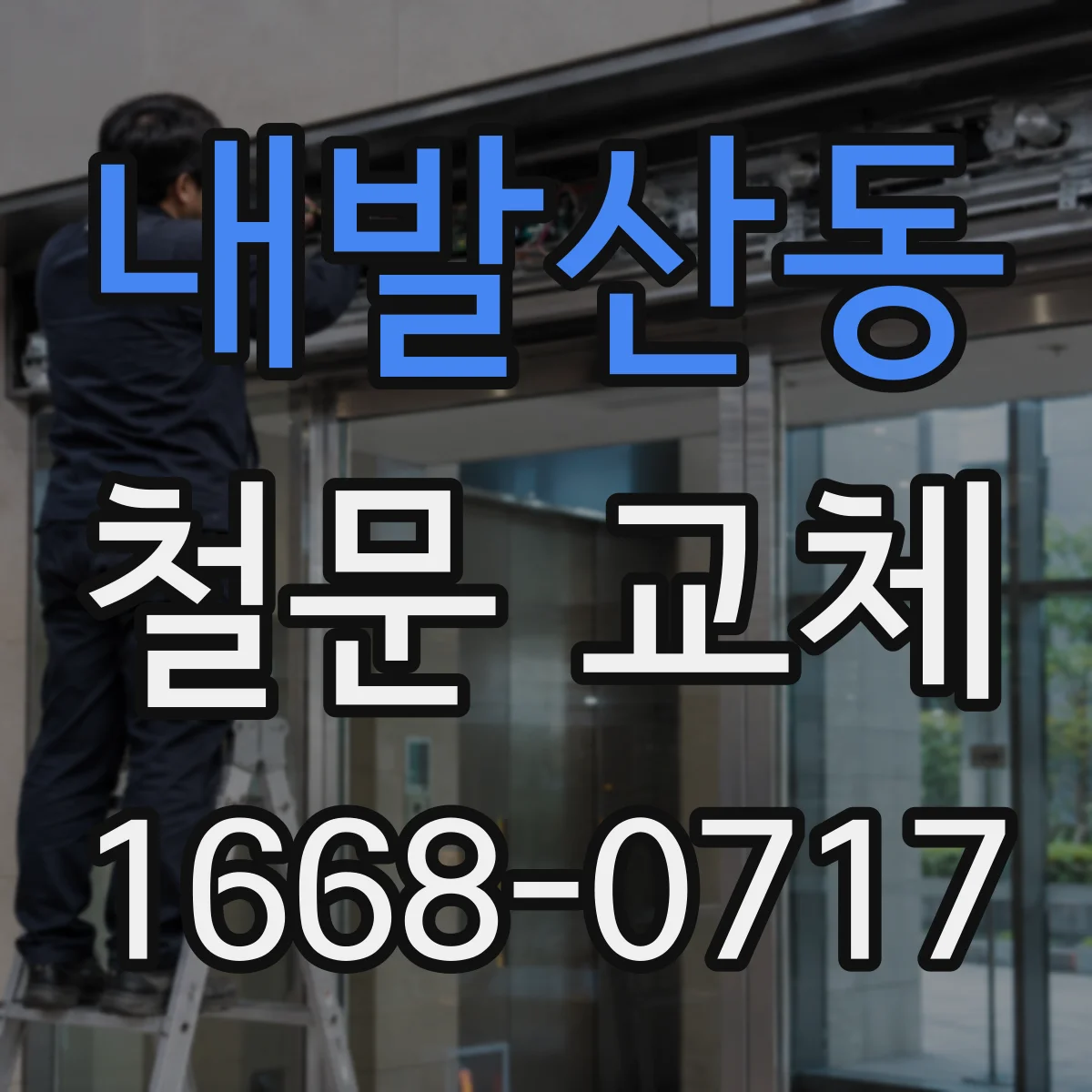 내발산동 철문 교체