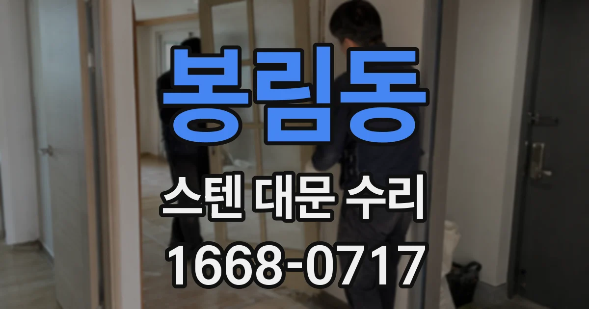 봉림동 스텐 대문 수리
