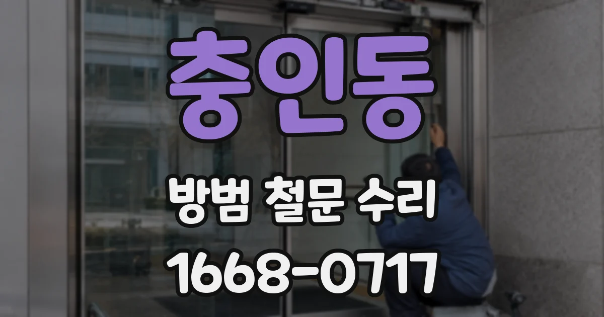 충인동 방범 철문 수리