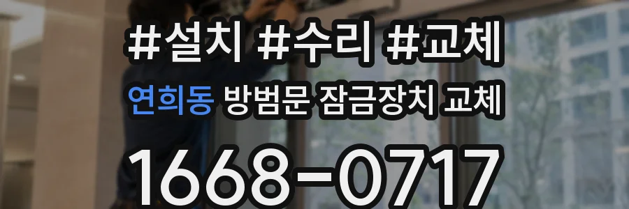 연희동 방범문 잠금장치 교체