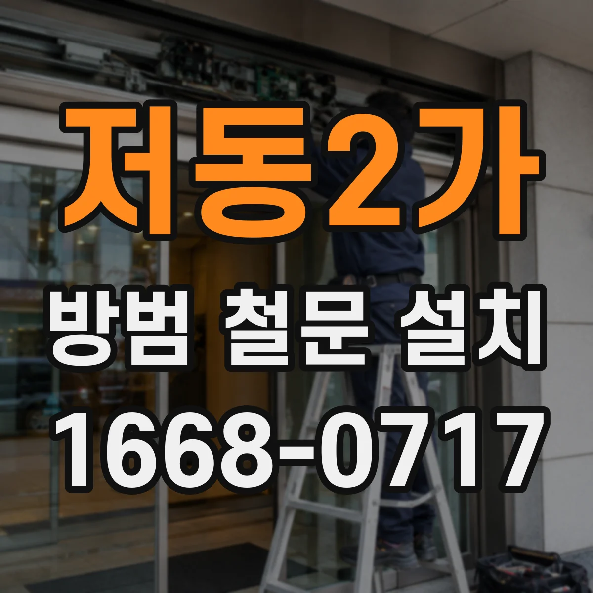 저동2가 방범 철문 설치