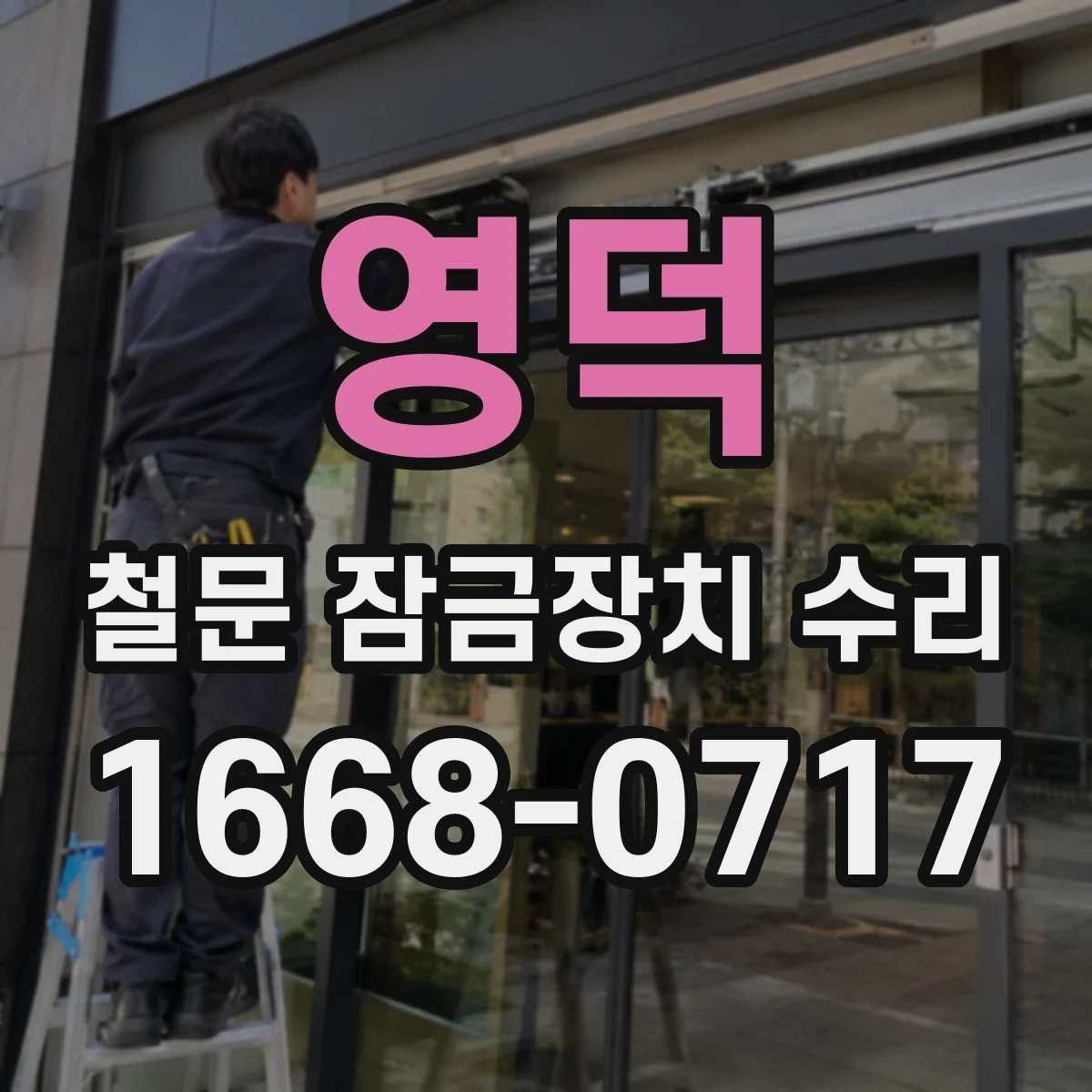 영덕 철문 잠금장치 수리