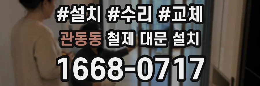 관동동 철제 대문 설치