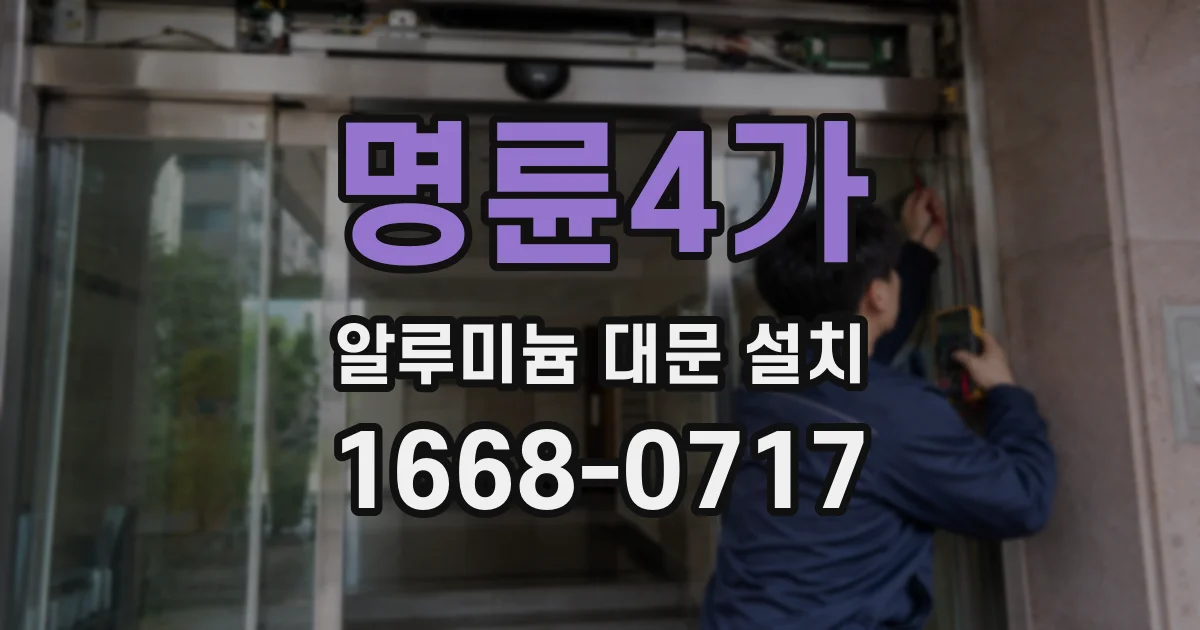 명륜4가 알루미늄 대문 설치