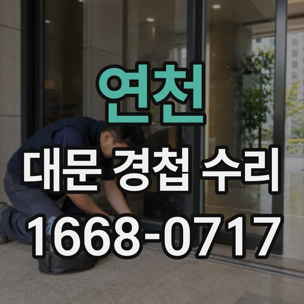 연천 대문 경첩 수리