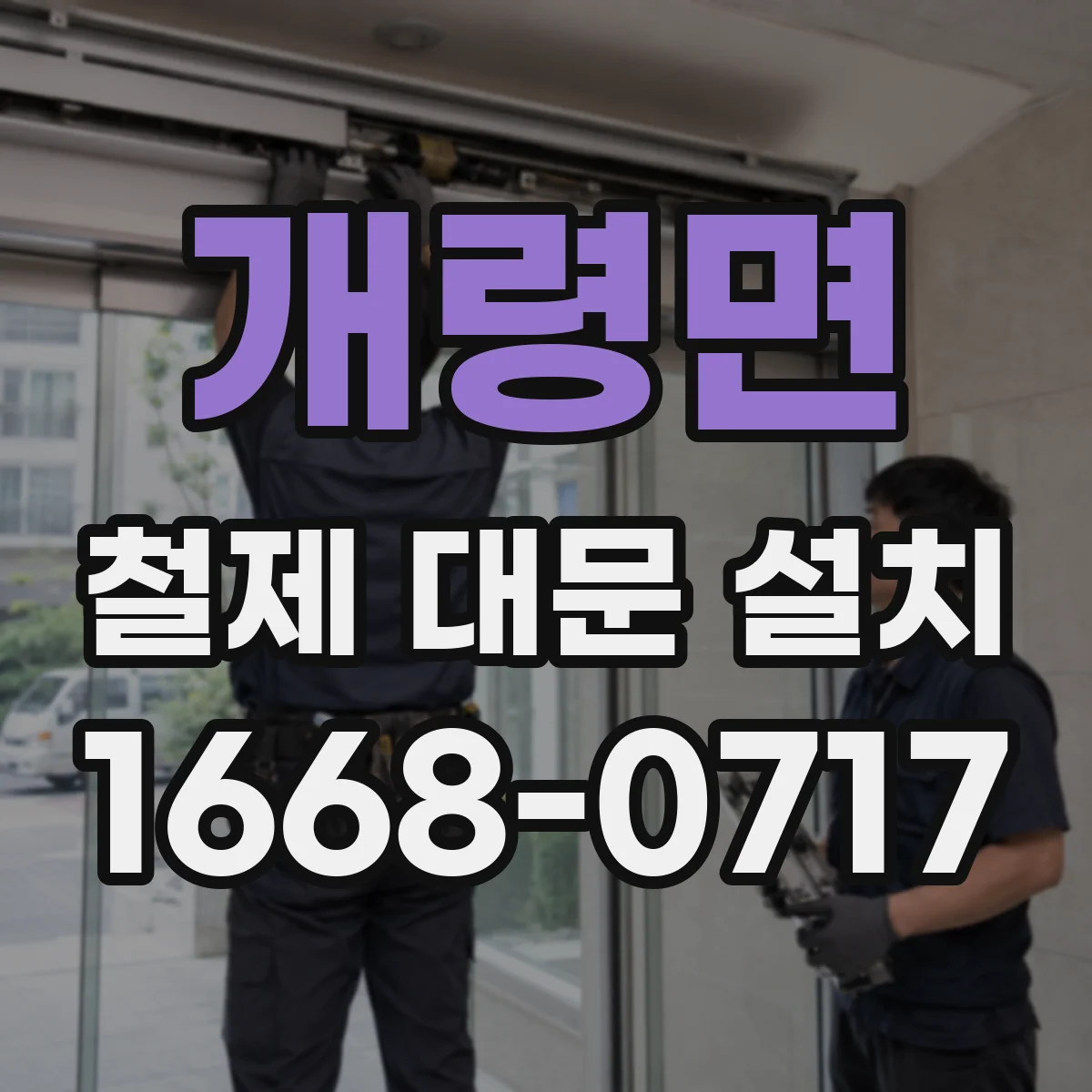 개령면 철제 대문 설치