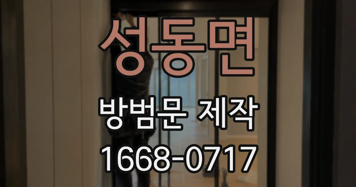 성동면 방범문 제작