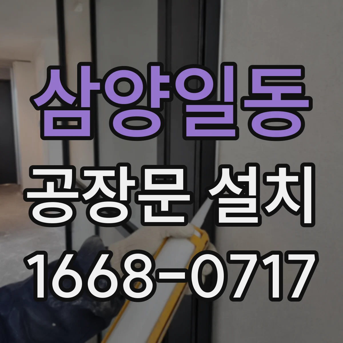 삼양일동 공장문 설치