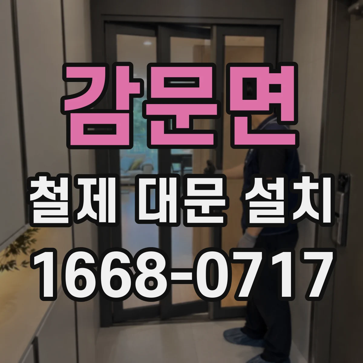 감문면 철제 대문 설치