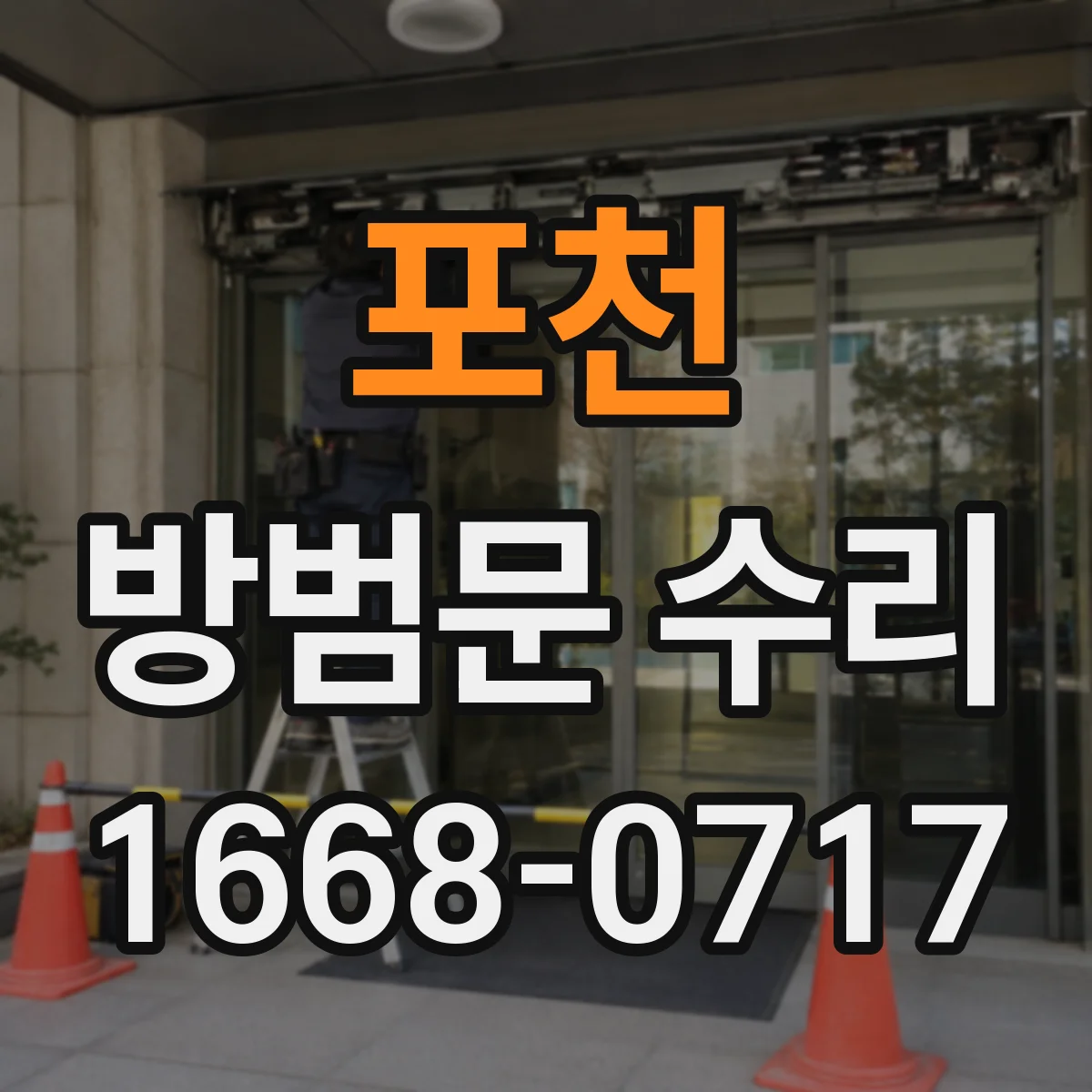 포천 방범문 수리