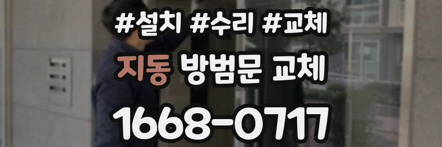지동 방범문 교체