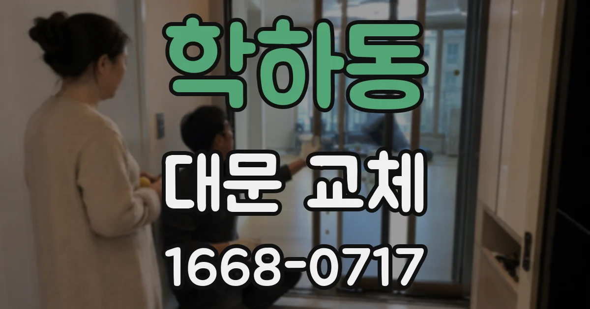 학하동 대문 교체