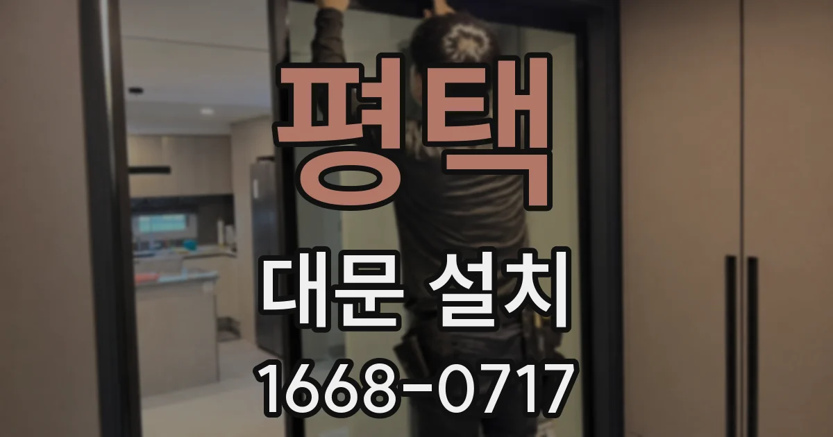 평택 대문 설치