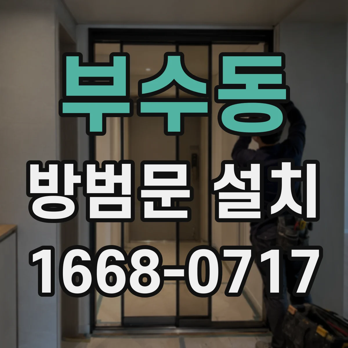 부수동 방범문 설치