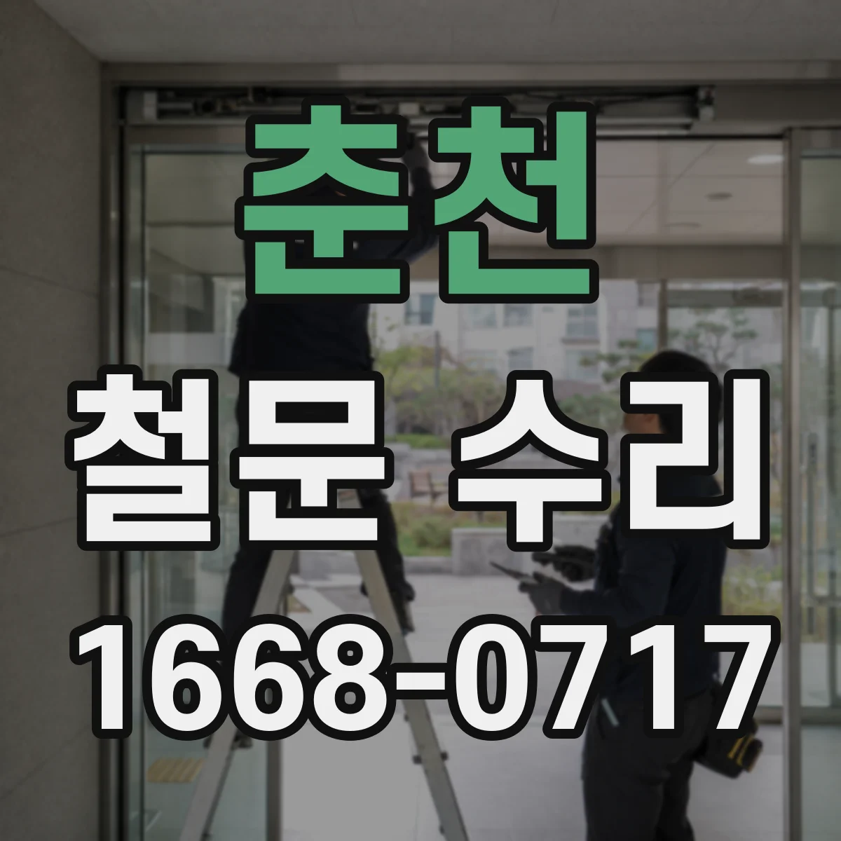 춘천 철문 수리