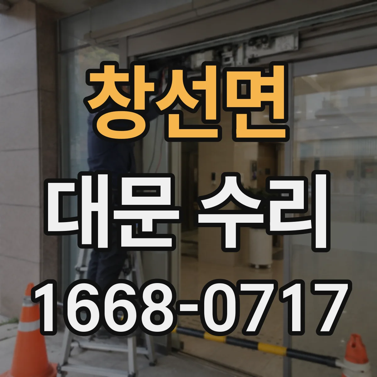창선면 대문 수리