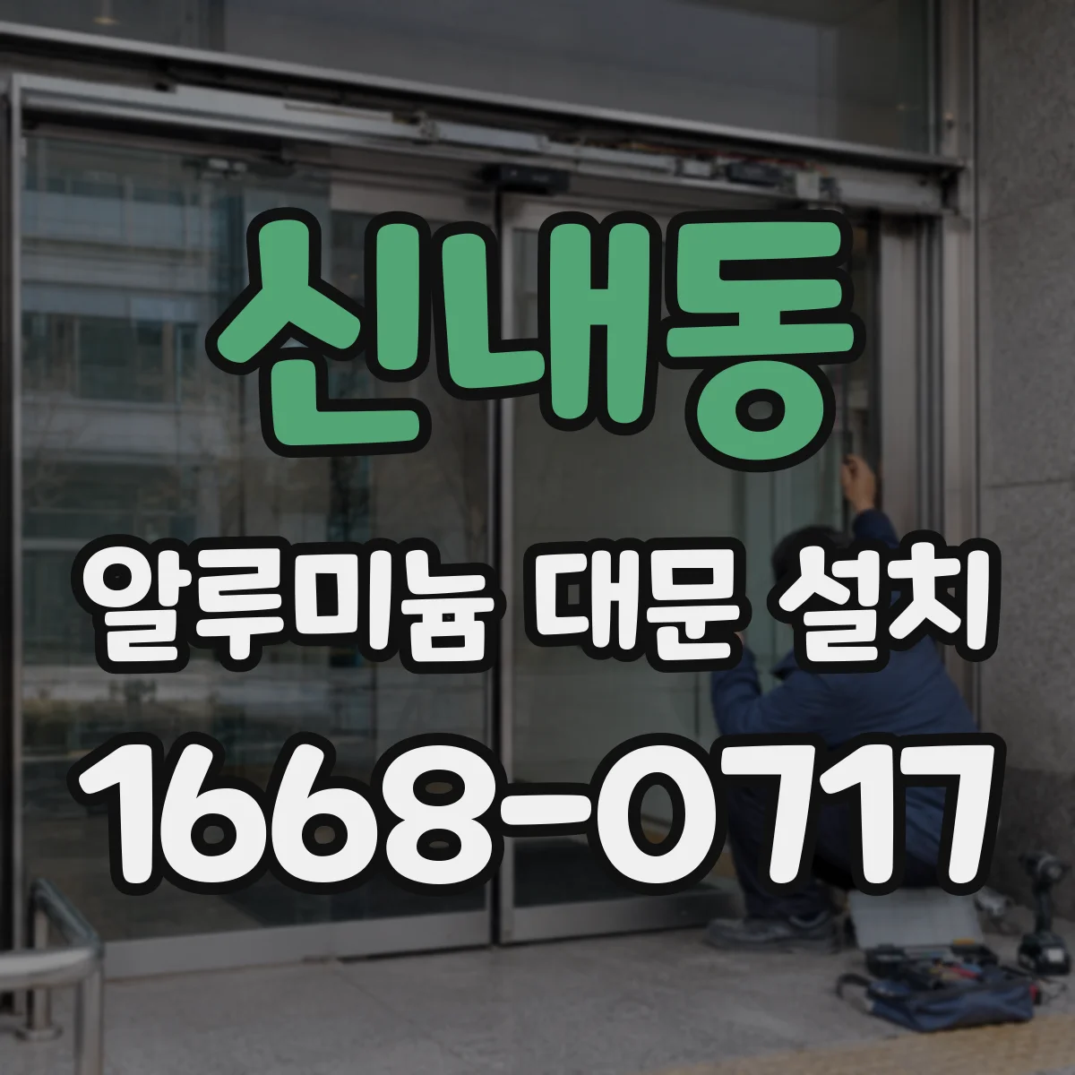 신내동 알루미늄 대문 설치