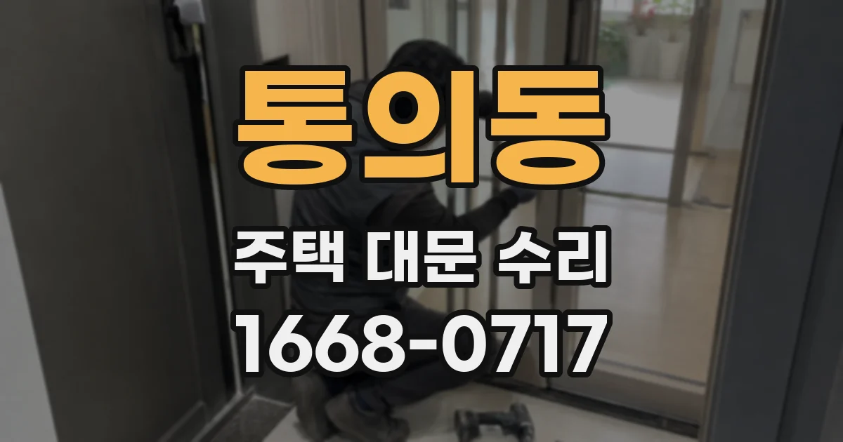 통의동 주택 대문 수리