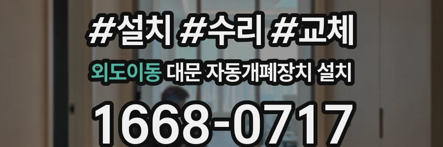 외도이동 대문 자동개폐장치 설치