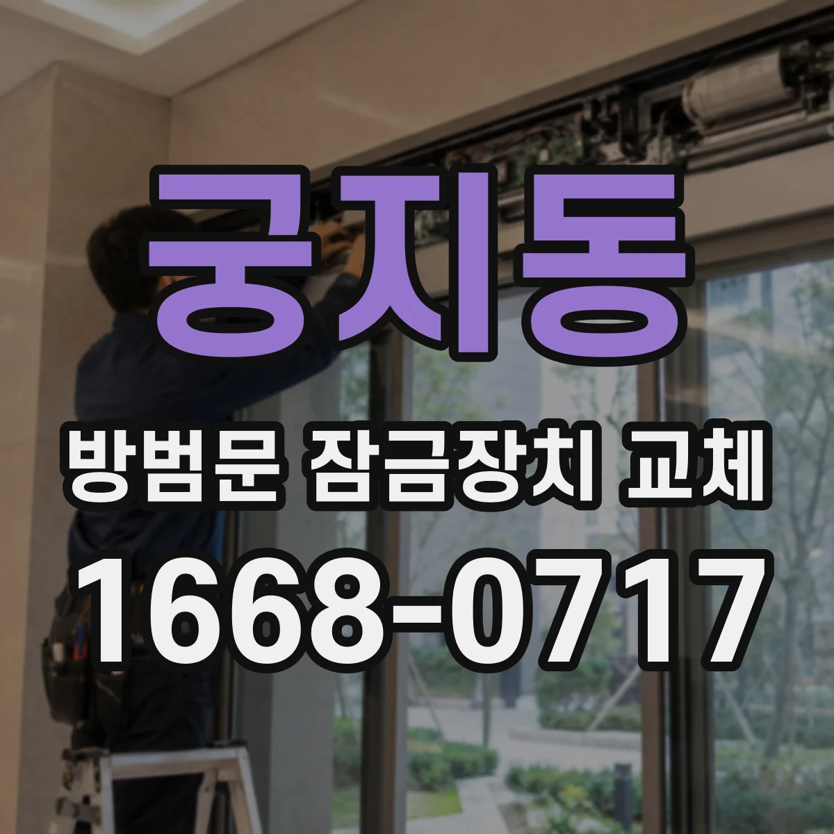 궁지동 방범문 잠금장치 교체