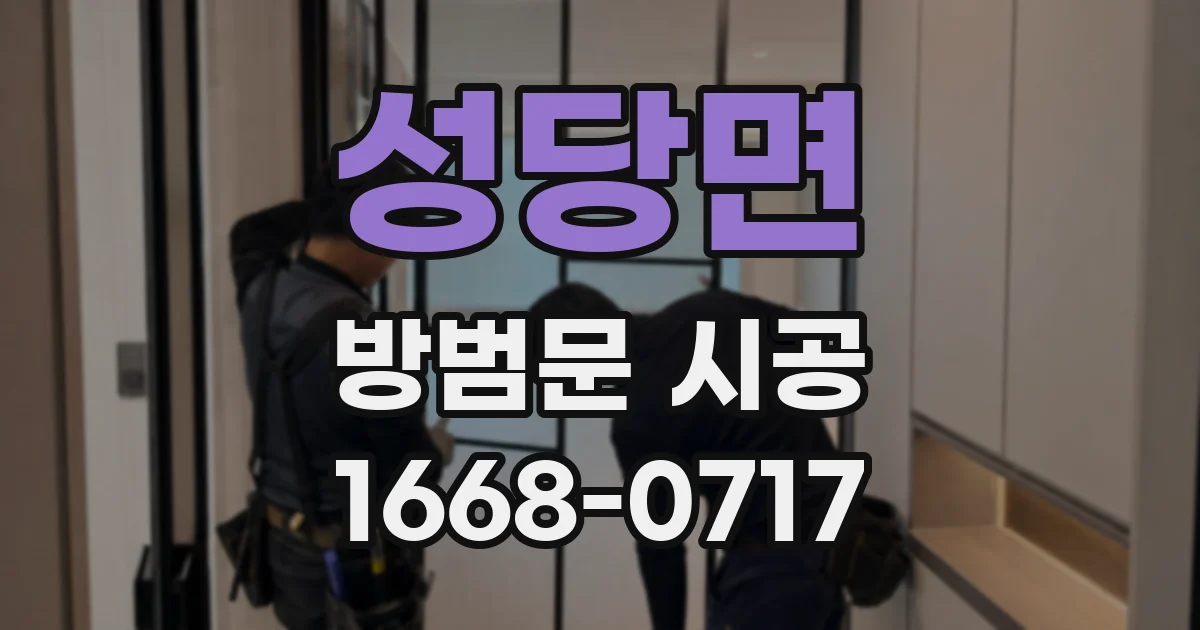 성당면 방범문 시공