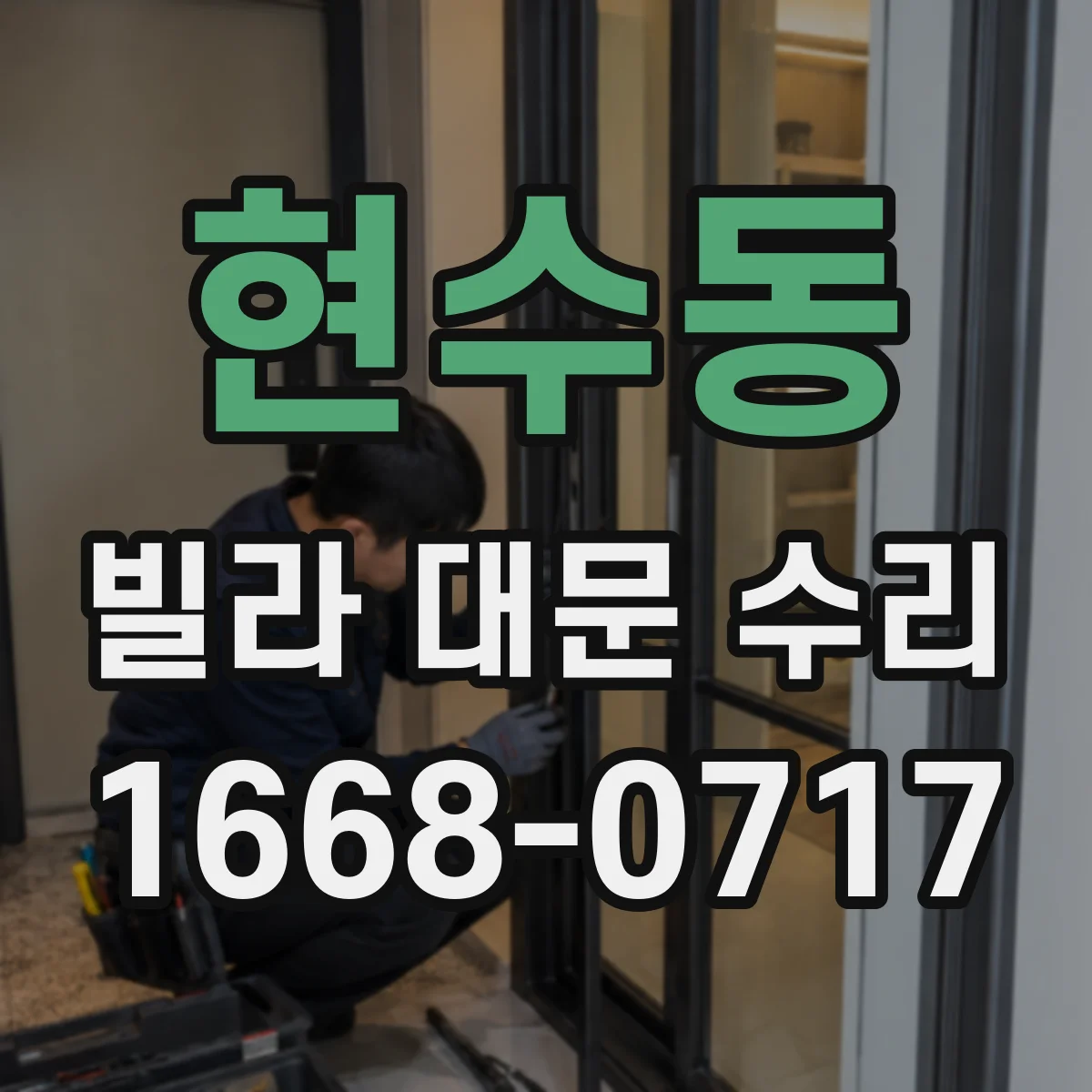 현수동 빌라 대문 수리