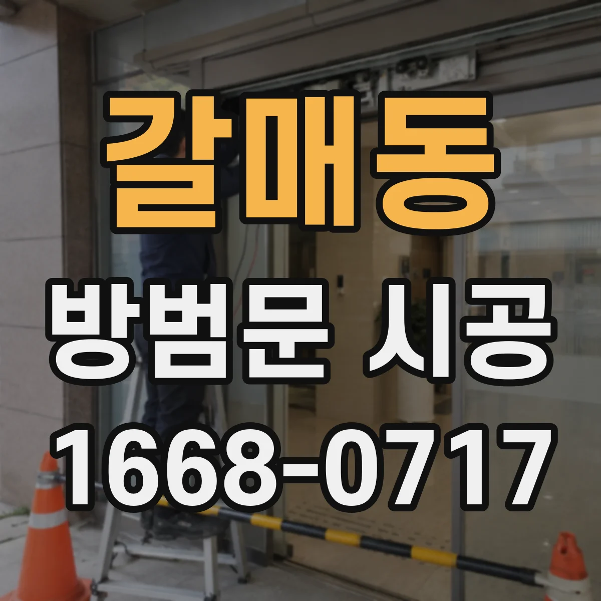 갈매동 방범문 시공