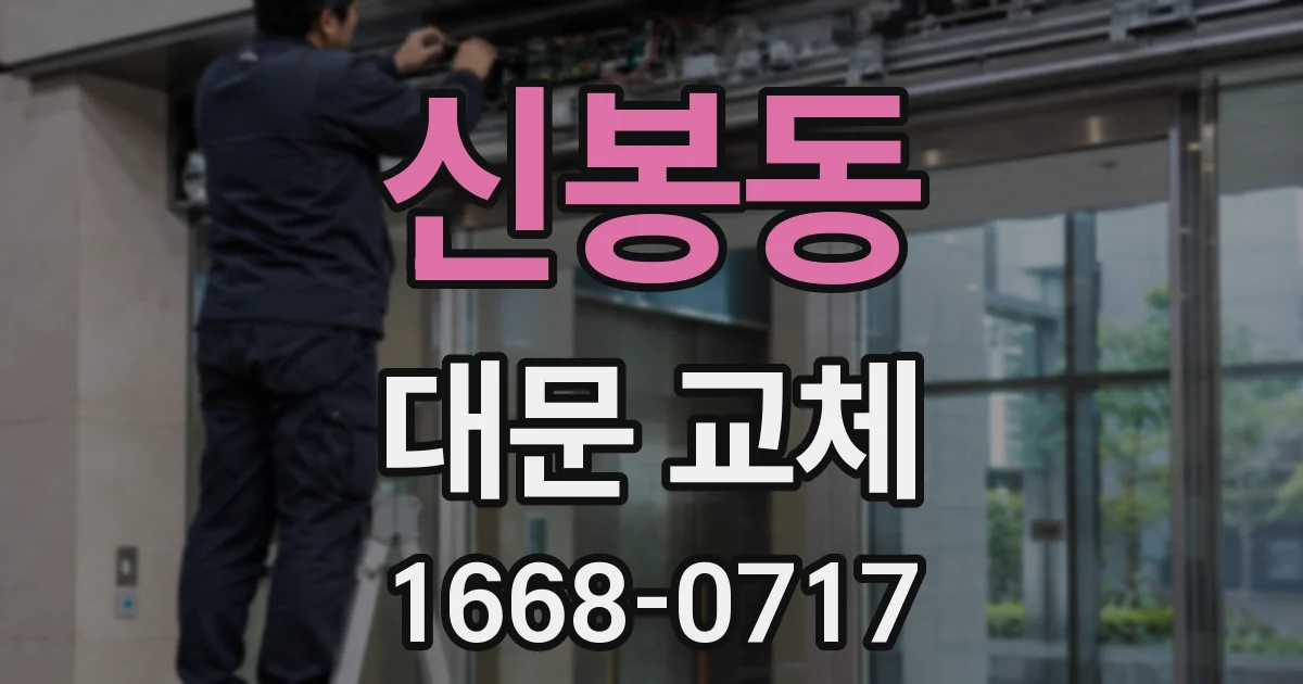 신봉동 대문 교체