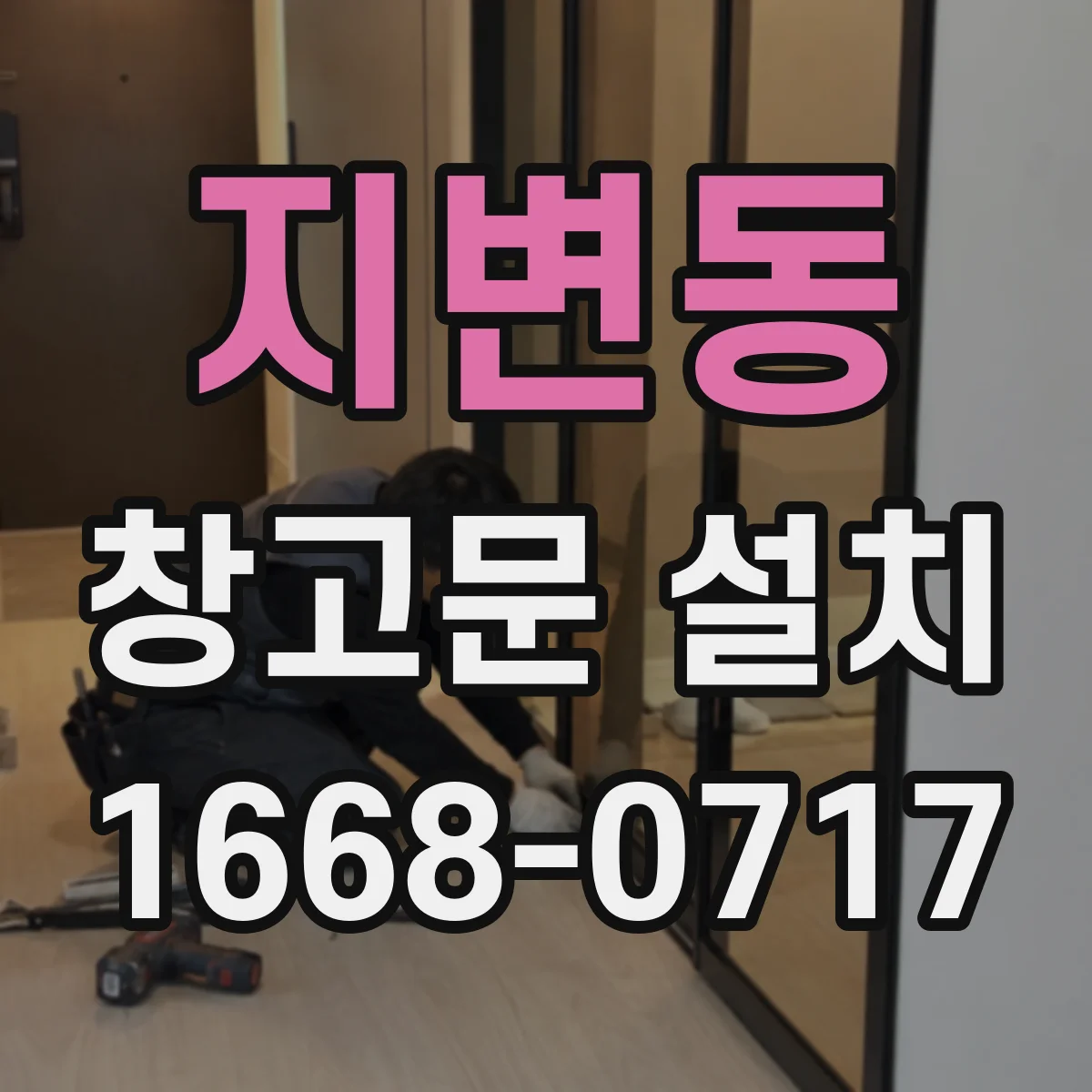 지변동 창고문 설치