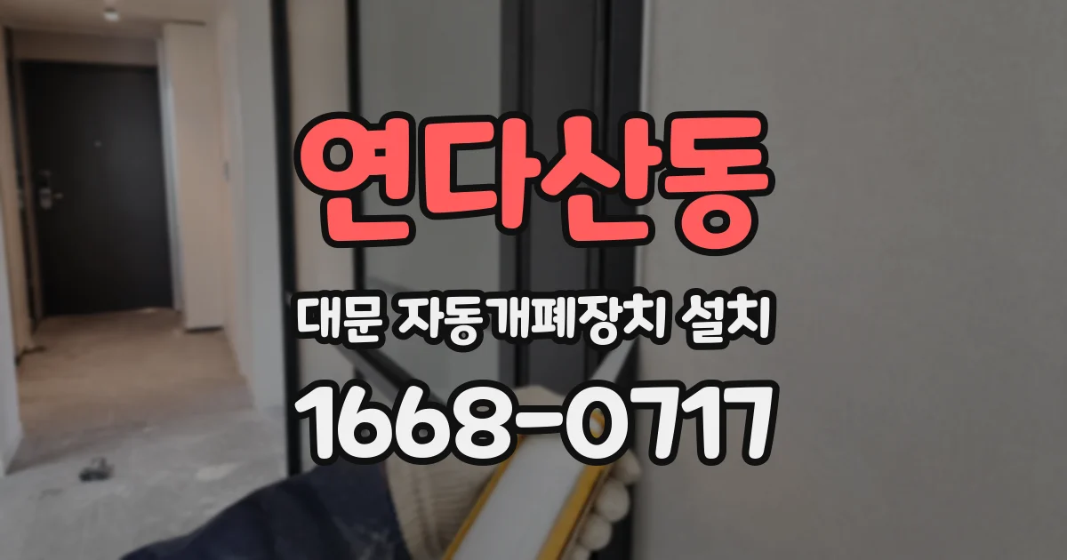 연다산동 대문 자동개폐장치 설치