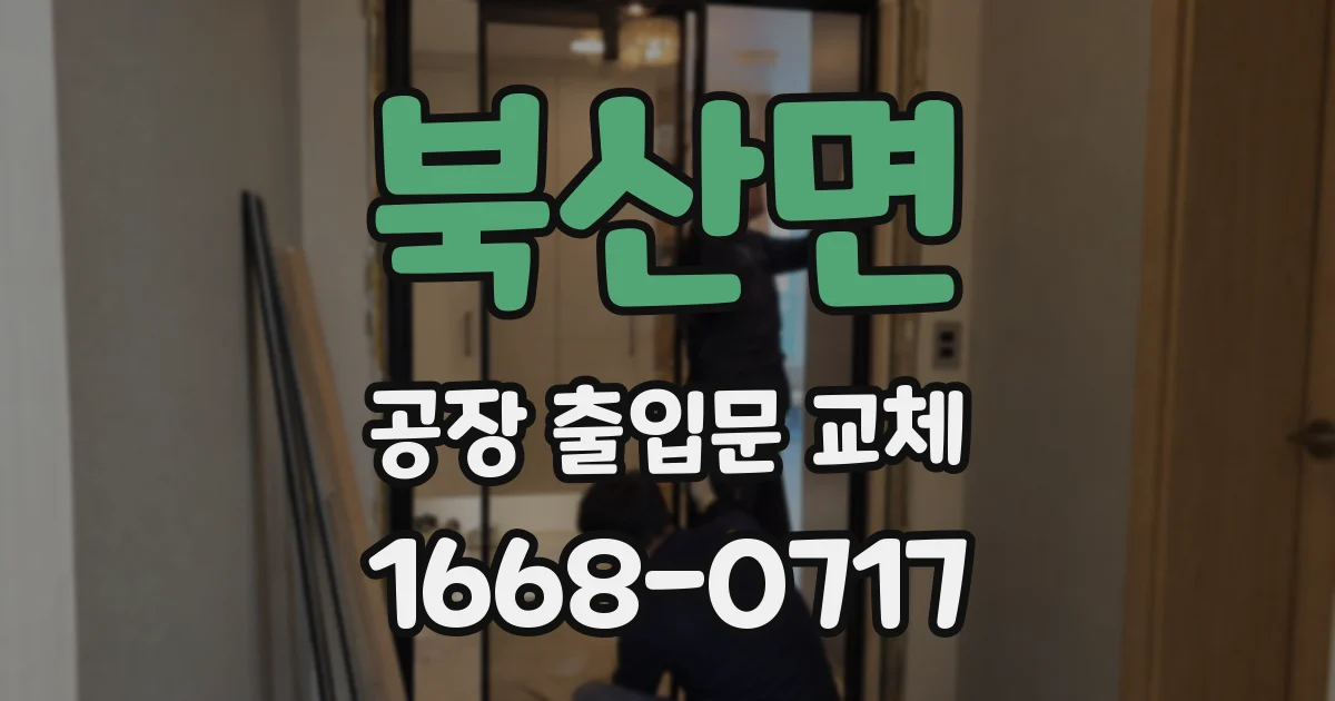 북산면 공장 출입문 교체