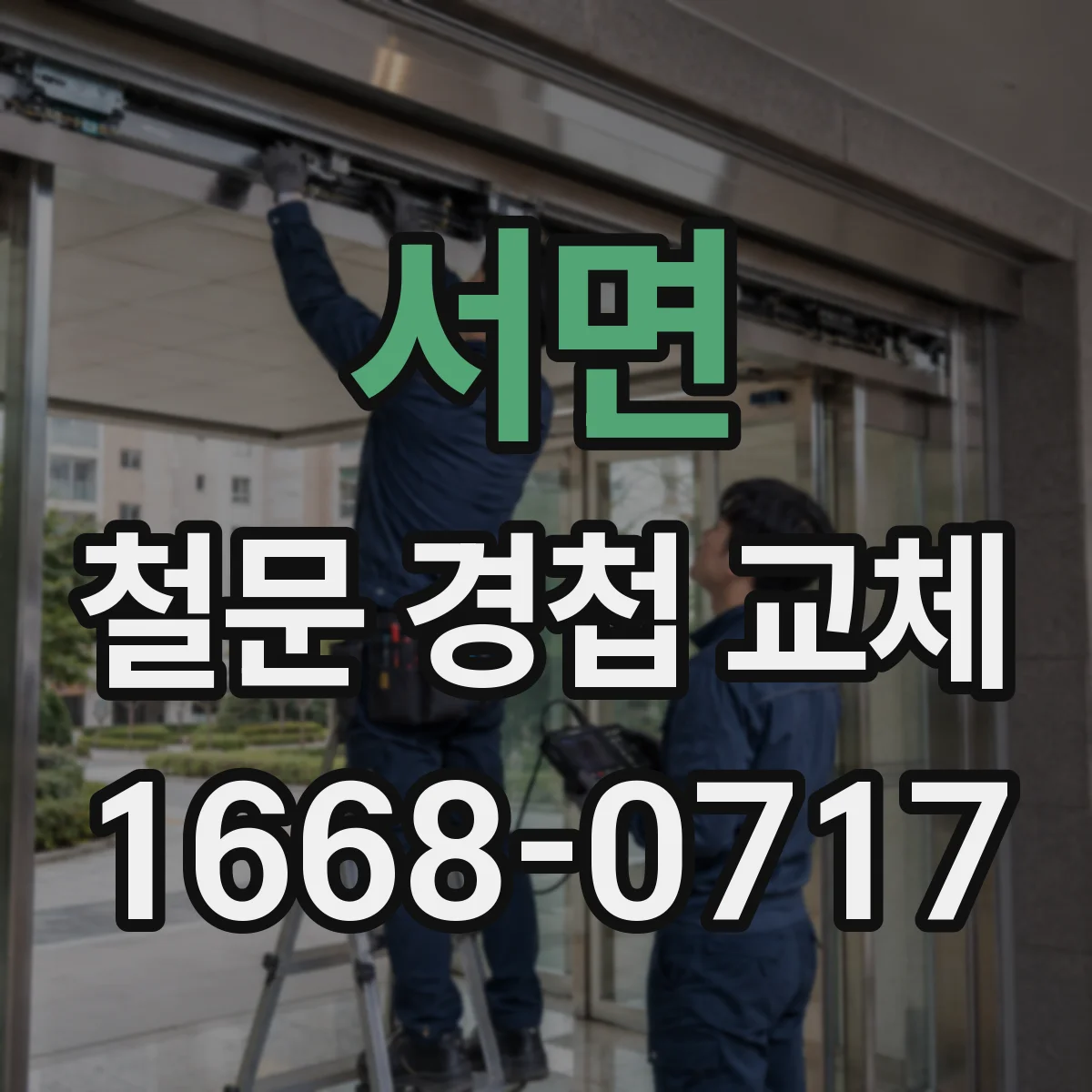 서면 철문 경첩 교체
