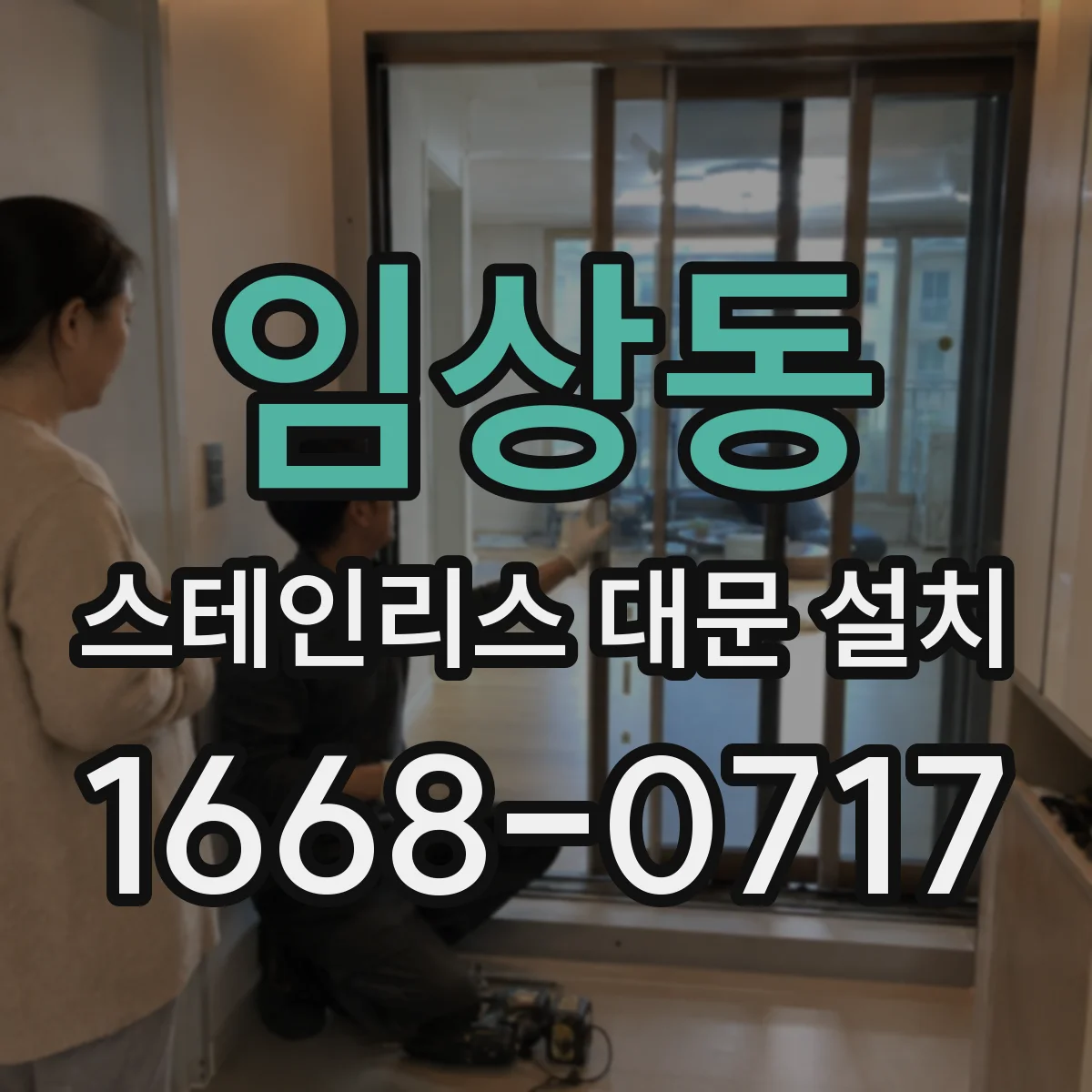 임상동 스테인리스 대문 설치