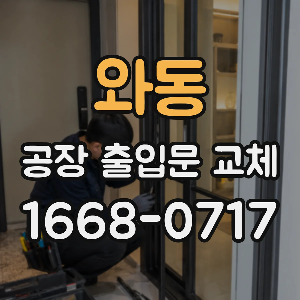 와동 공장 출입문 교체