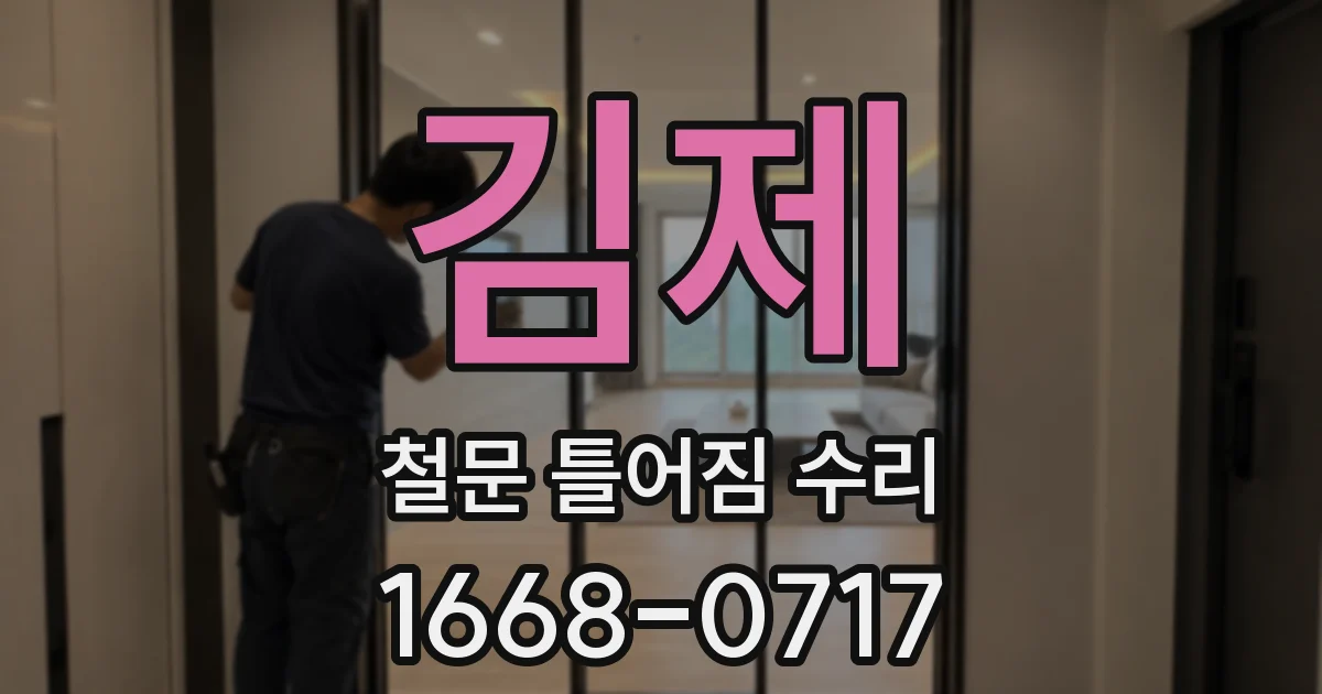 김제 철문 틀어짐 수리