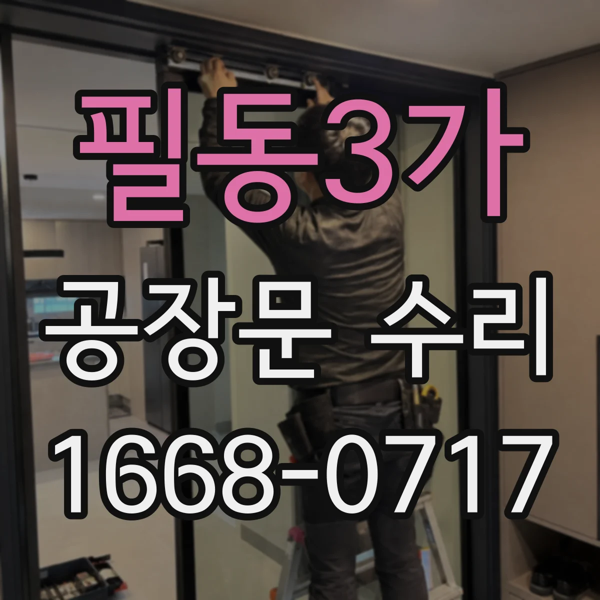 필동3가 공장문 수리