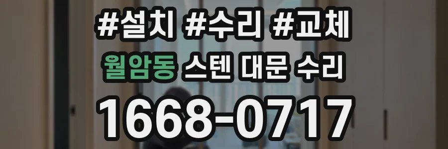 월암동 스텐 대문 수리