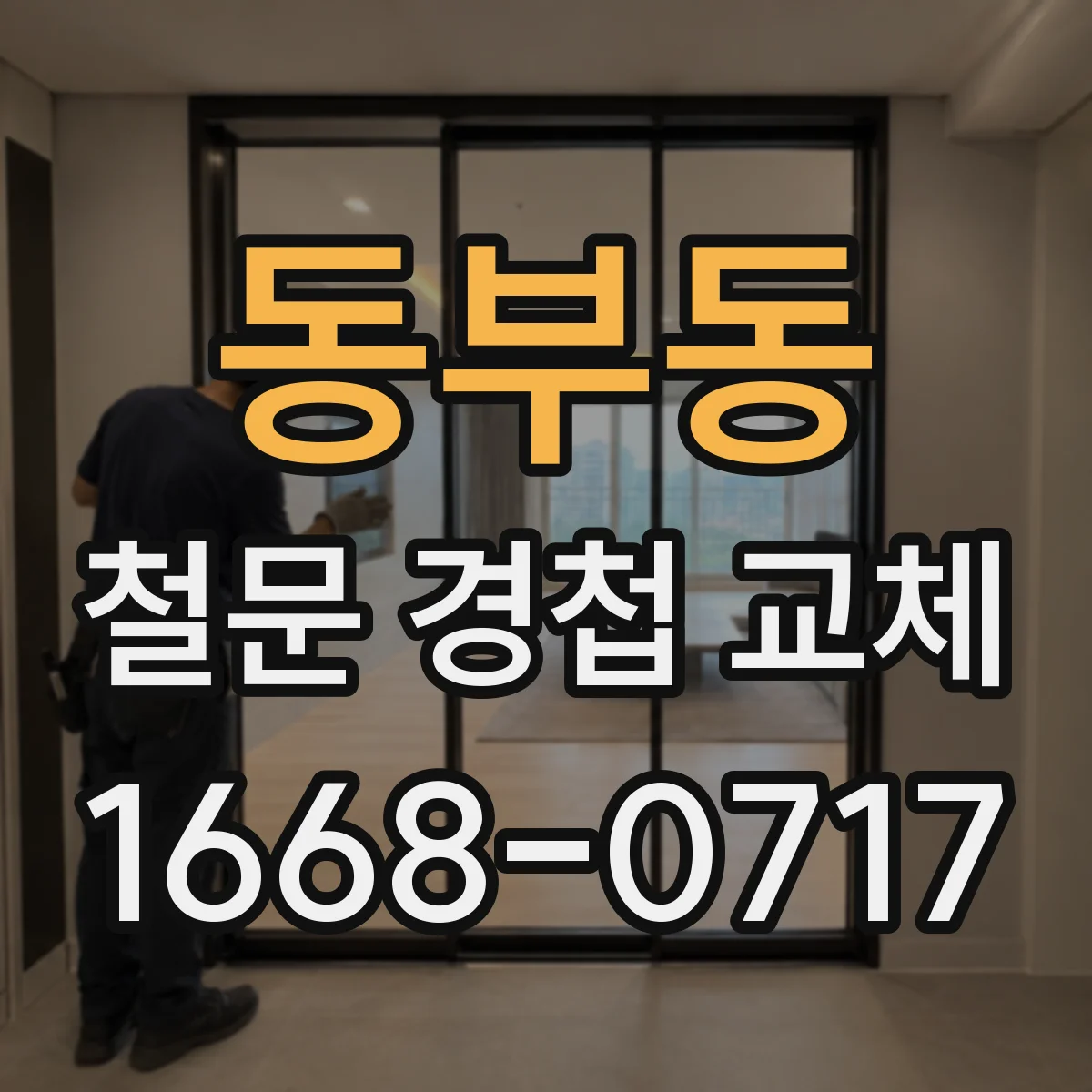 동부동 철문 경첩 교체