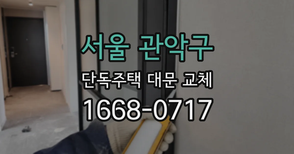 서울 관악구 단독주택 대문 교체