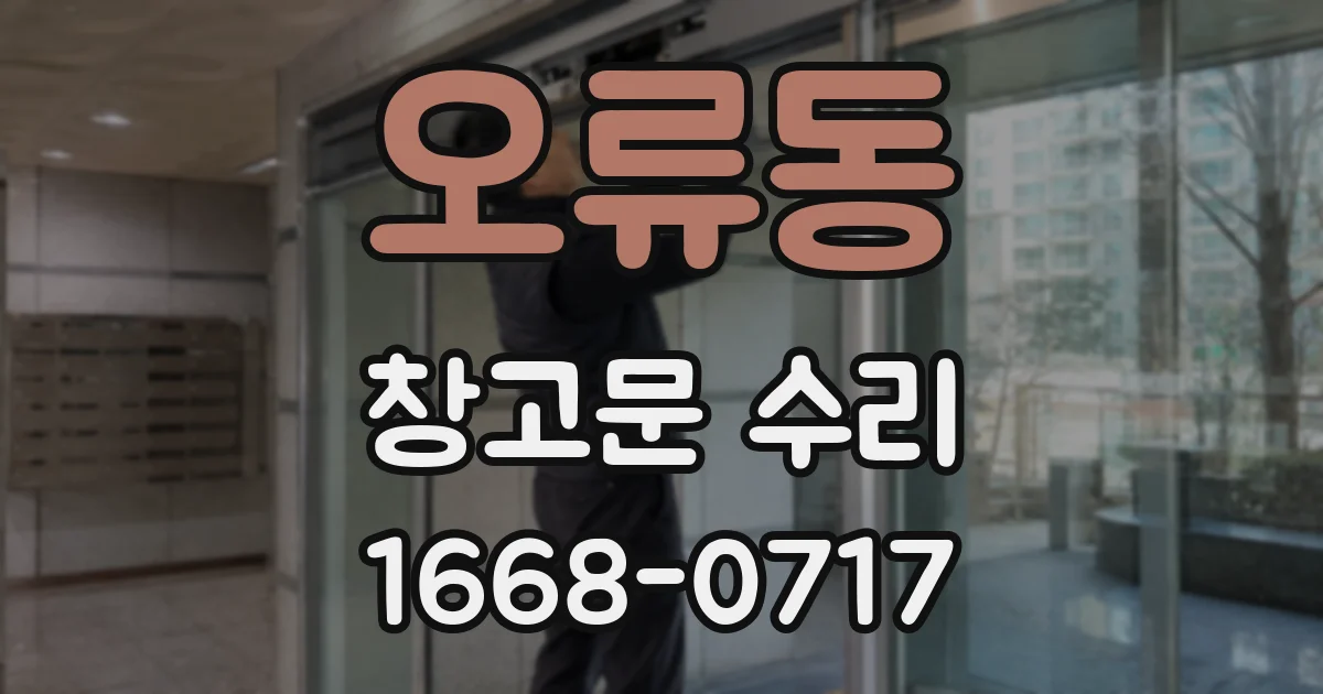 오류동 창고문 수리
