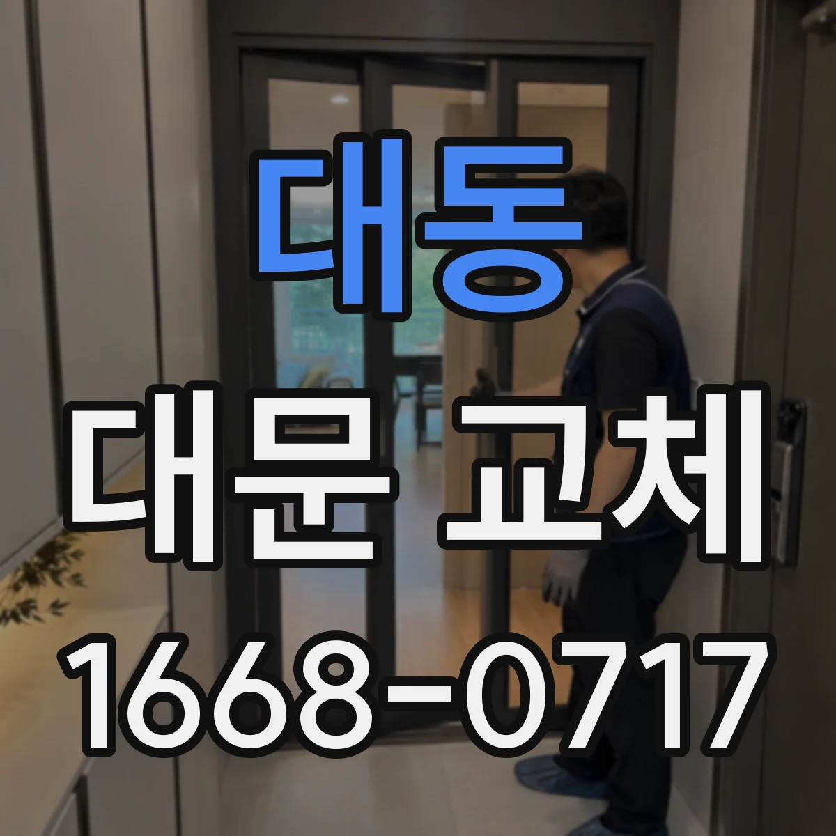 대동 대문 교체