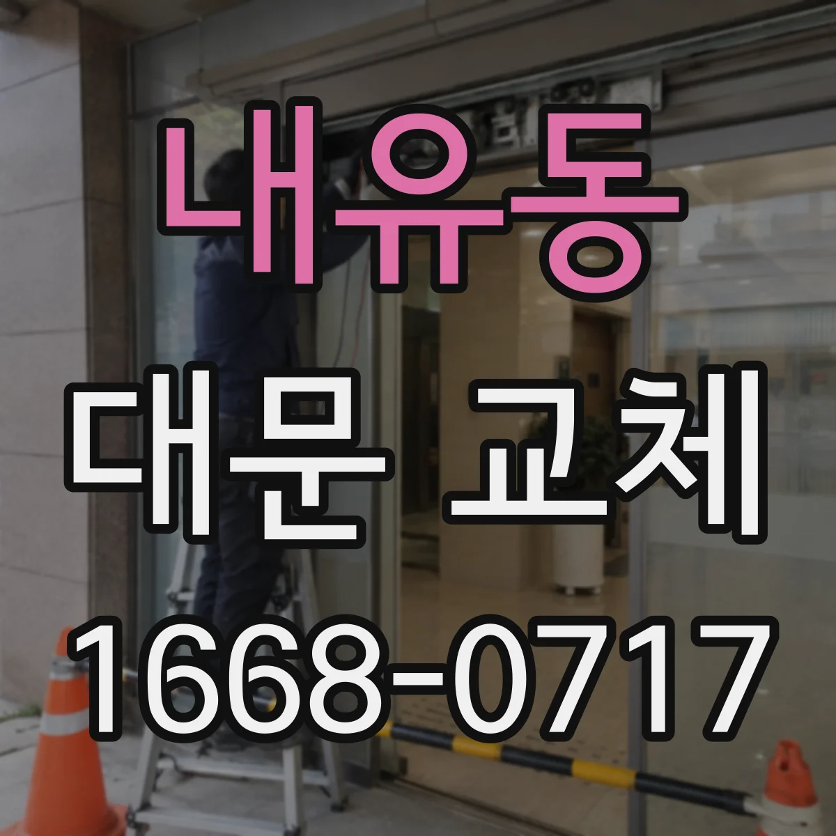 내유동 대문 교체