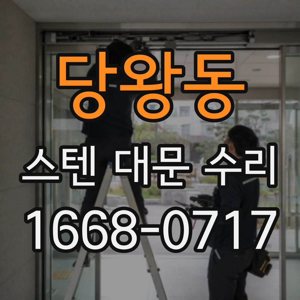당왕동 스텐 대문 수리