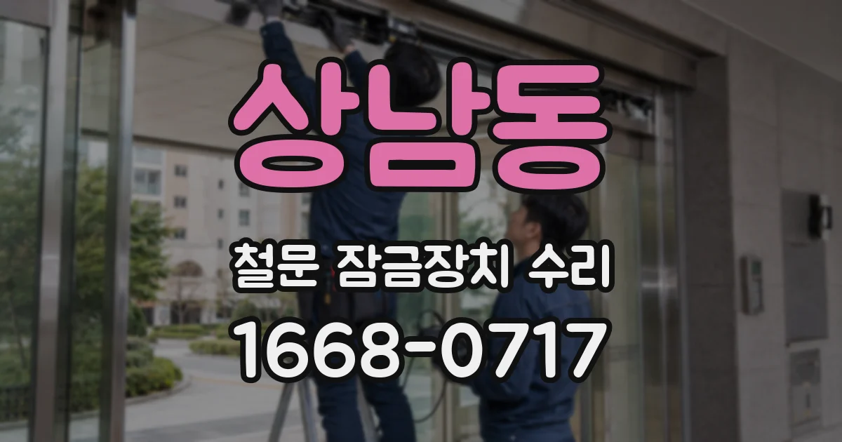 상남동 철문 잠금장치 수리