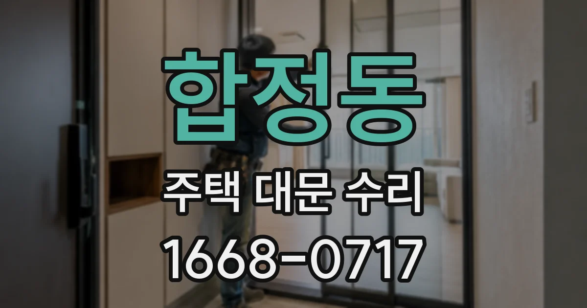 합정동 주택 대문 수리
