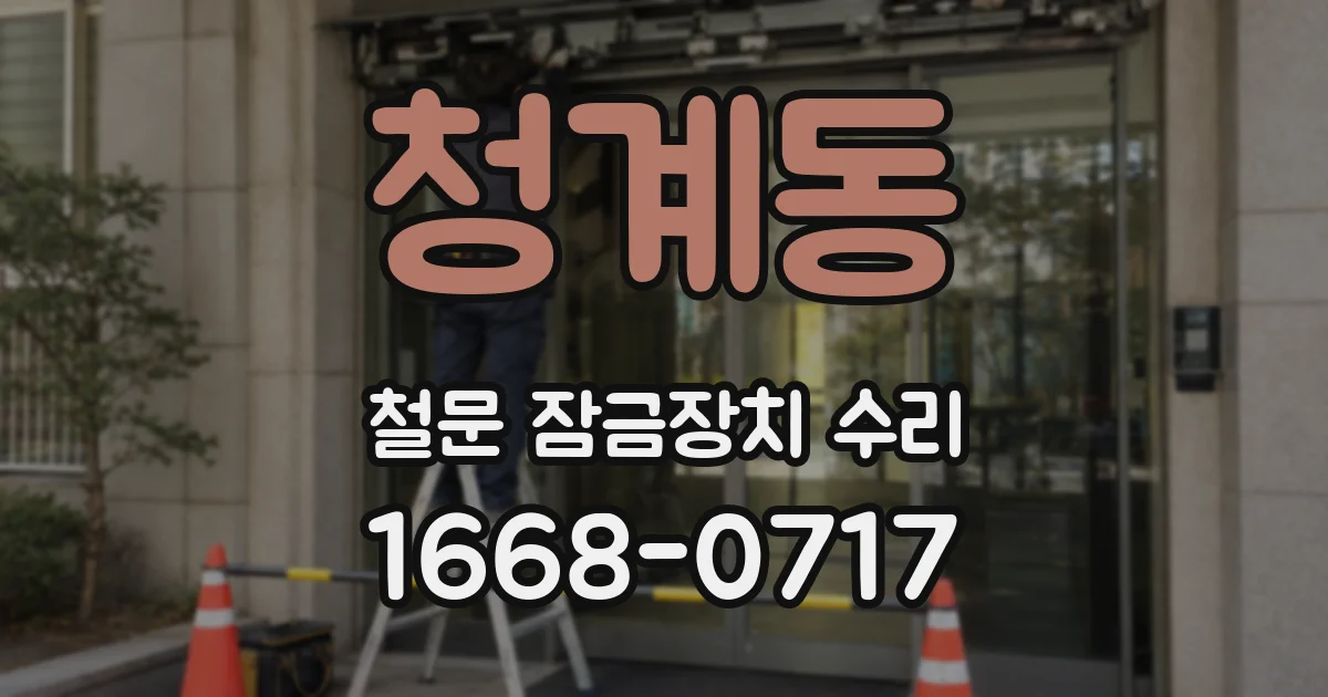 청계동 철문 잠금장치 수리