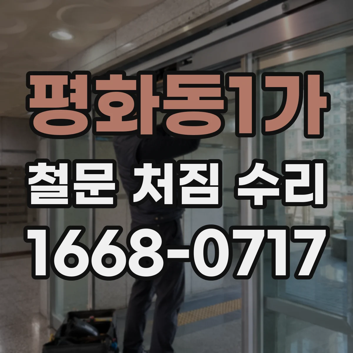 평화동1가 철문 처짐 수리